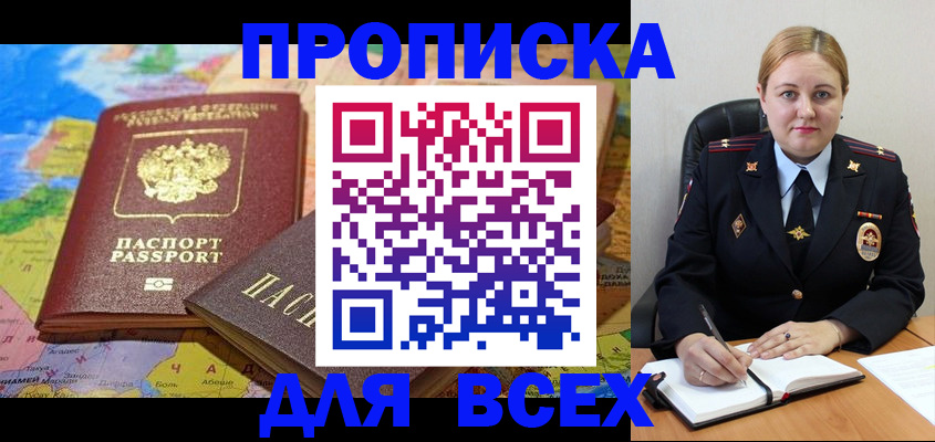 прописка в Туапсе